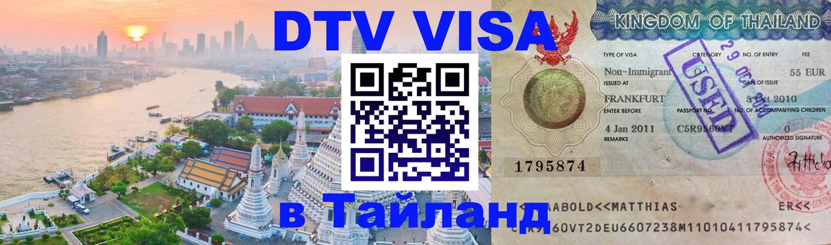 Виза ДТВ на 5 лет в Тайланд Новый Уренгой 