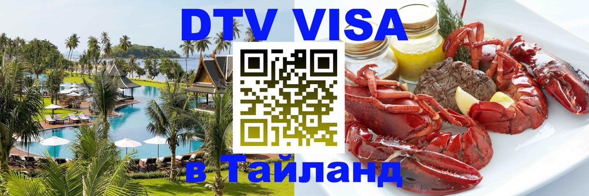Оформить DTV визу в Тайланд 